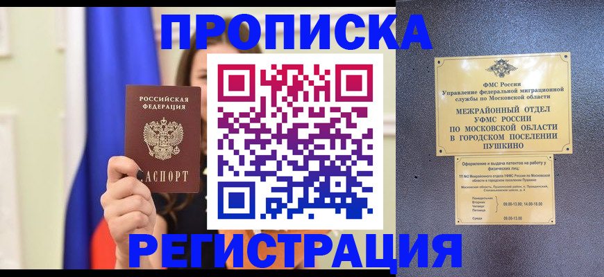 где прописаться в Хотьково